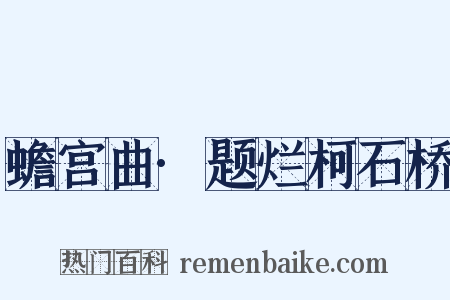蟾宫曲·题烂柯石桥是什么意思的图片